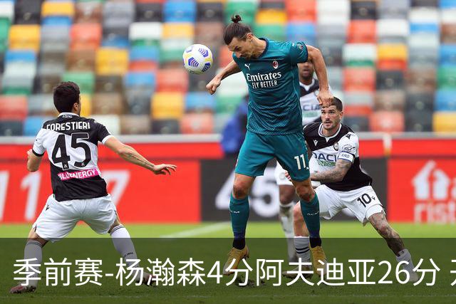 季前赛-杨瀚森4分阿夫迪亚26分 开拓者胜国王