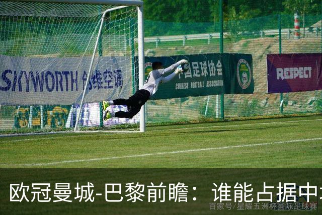 欧冠曼城-巴黎前瞻：谁能占据中场谁就能制胜！