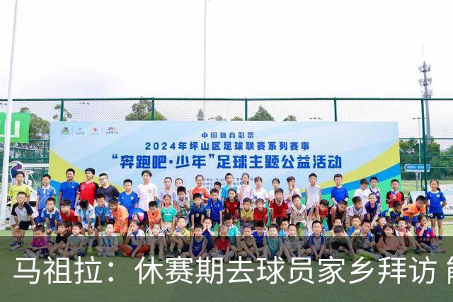 马祖拉：休赛期去球员家乡拜访 能了解他们篮球之外是什么样的人