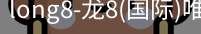 long8国际
